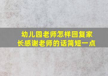 幼儿园老师怎样回复家长感谢老师的话简短一点