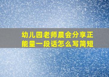 幼儿园老师晨会分享正能量一段话怎么写简短