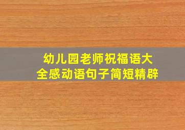 幼儿园老师祝福语大全感动语句子简短精辟