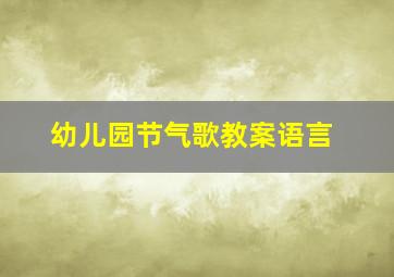 幼儿园节气歌教案语言