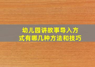 幼儿园讲故事导入方式有哪几种方法和技巧