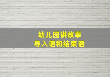 幼儿园讲故事导入语和结束语