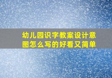 幼儿园识字教案设计意图怎么写的好看又简单