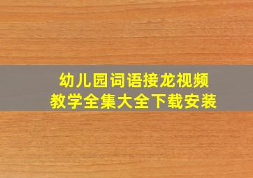 幼儿园词语接龙视频教学全集大全下载安装