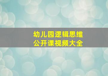 幼儿园逻辑思维公开课视频大全