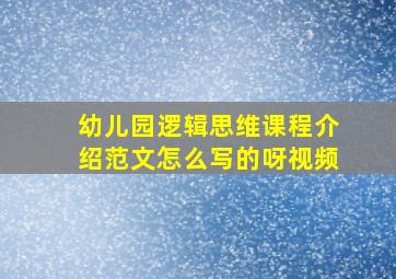 幼儿园逻辑思维课程介绍范文怎么写的呀视频