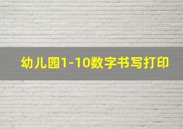 幼儿园1-10数字书写打印