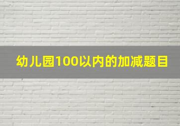 幼儿园100以内的加减题目