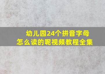 幼儿园24个拼音字母怎么读的呢视频教程全集