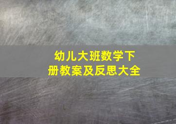 幼儿大班数学下册教案及反思大全