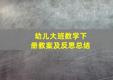 幼儿大班数学下册教案及反思总结