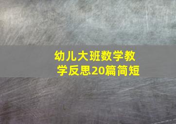 幼儿大班数学教学反思20篇简短