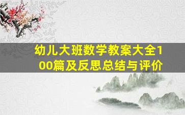 幼儿大班数学教案大全100篇及反思总结与评价