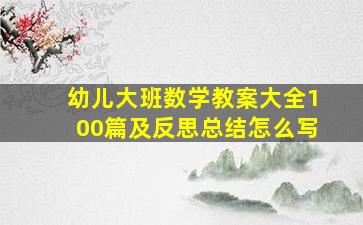 幼儿大班数学教案大全100篇及反思总结怎么写