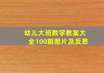 幼儿大班数学教案大全100篇图片及反思