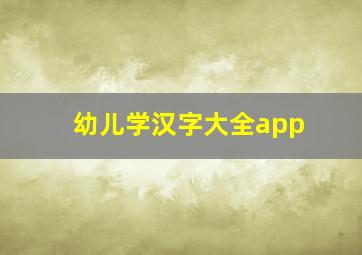 幼儿学汉字大全app