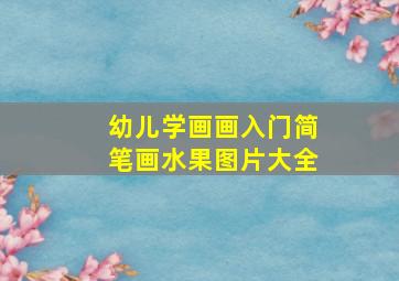 幼儿学画画入门简笔画水果图片大全