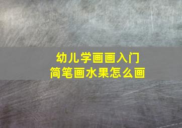 幼儿学画画入门简笔画水果怎么画