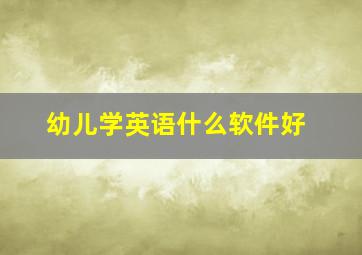 幼儿学英语什么软件好