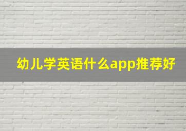 幼儿学英语什么app推荐好