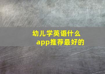 幼儿学英语什么app推荐最好的