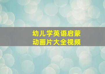 幼儿学英语启蒙动画片大全视频