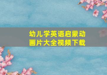 幼儿学英语启蒙动画片大全视频下载