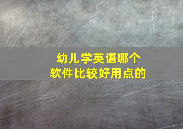 幼儿学英语哪个软件比较好用点的