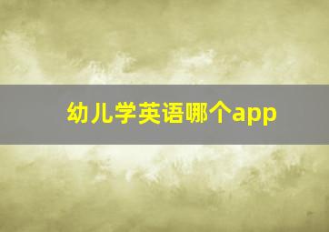 幼儿学英语哪个app