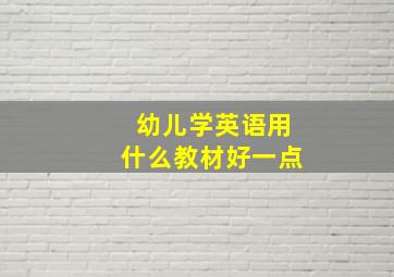 幼儿学英语用什么教材好一点