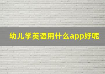 幼儿学英语用什么app好呢