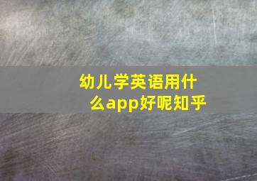 幼儿学英语用什么app好呢知乎