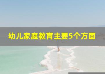 幼儿家庭教育主要5个方面