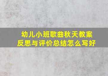 幼儿小班歌曲秋天教案反思与评价总结怎么写好