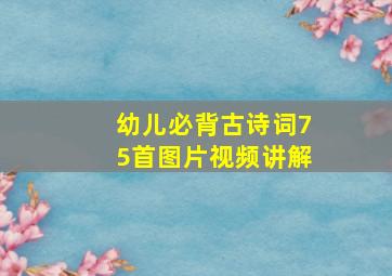 幼儿必背古诗词75首图片视频讲解