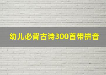 幼儿必背古诗300首带拼音