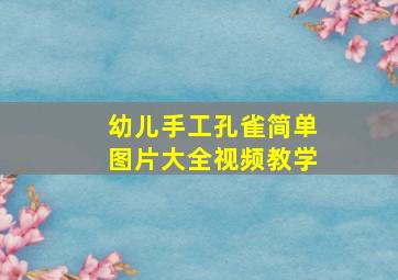 幼儿手工孔雀简单图片大全视频教学