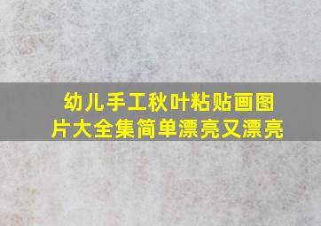 幼儿手工秋叶粘贴画图片大全集简单漂亮又漂亮