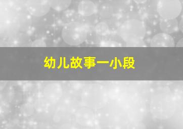 幼儿故事一小段