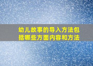 幼儿故事的导入方法包括哪些方面内容和方法