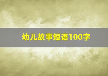 幼儿故事短语100字