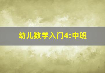 幼儿数学入门4:中班