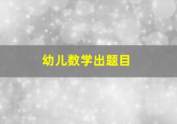 幼儿数学出题目