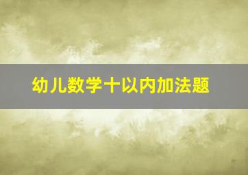 幼儿数学十以内加法题