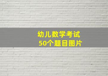 幼儿数学考试50个题目图片