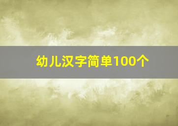 幼儿汉字简单100个