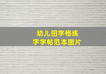 幼儿田字格练字字帖范本图片