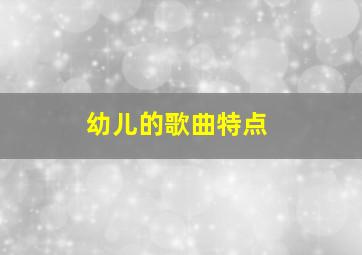 幼儿的歌曲特点