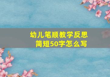 幼儿笔顺教学反思简短50字怎么写