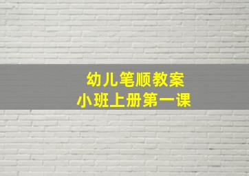 幼儿笔顺教案小班上册第一课